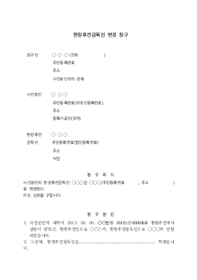 한정후견감독인변경심판청구 한정후견감독인변경심판청구